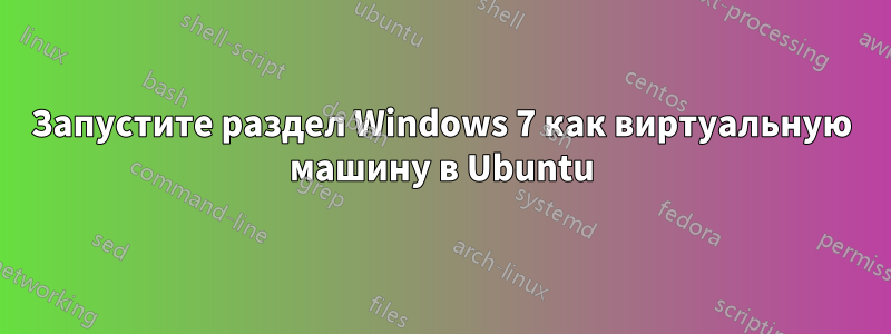 Запустите раздел Windows 7 как виртуальную машину в Ubuntu