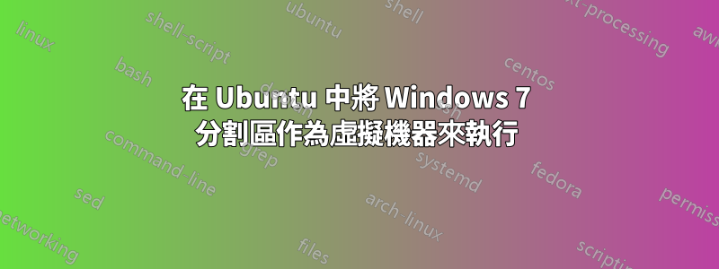 在 Ubuntu 中將 Windows 7 分割區作為虛擬機器來執行