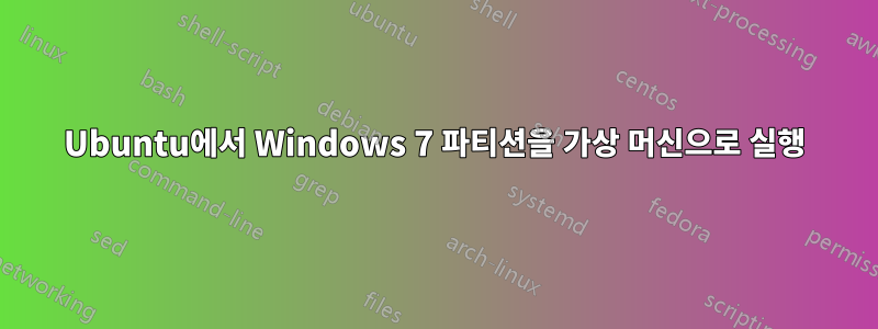 Ubuntu에서 Windows 7 파티션을 가상 머신으로 실행