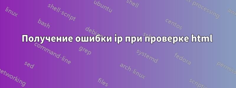 Получение ошибки ip при проверке html