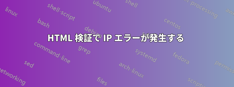 HTML 検証で IP エラーが発生する