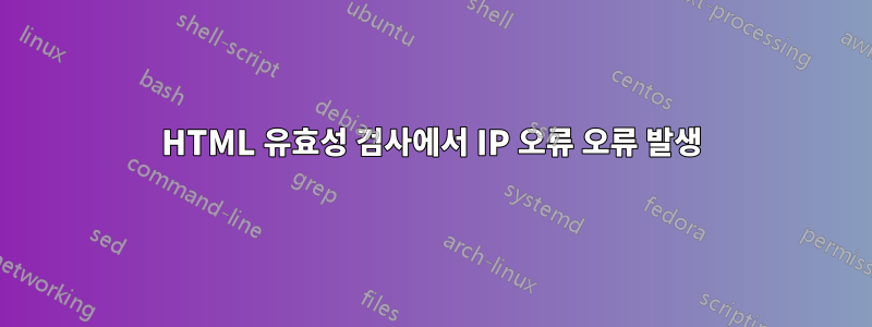 HTML 유효성 검사에서 IP 오류 오류 발생