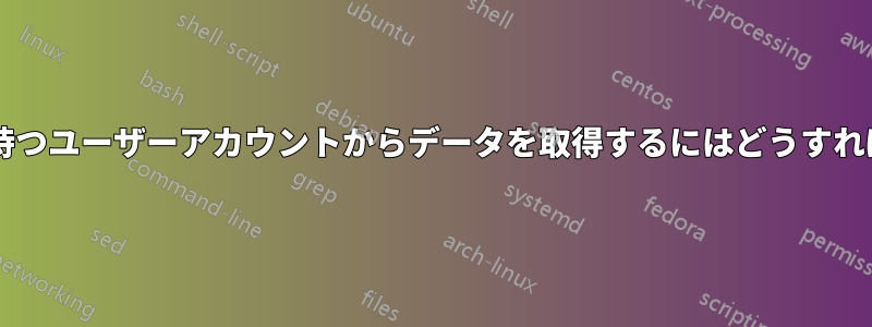 管理者権限を持つユーザーアカウントからデータを取得するにはどうすればよいですか?