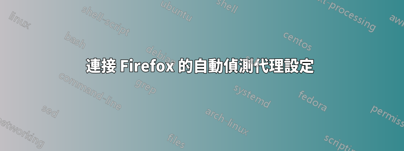 連接 Firefox 的自動偵測代理設定