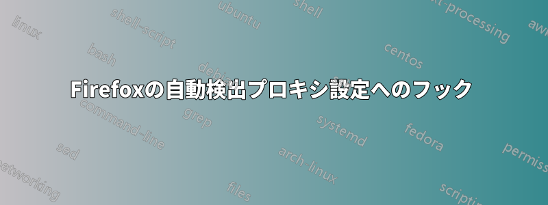 Firefoxの自動検出プロキシ設定へのフック