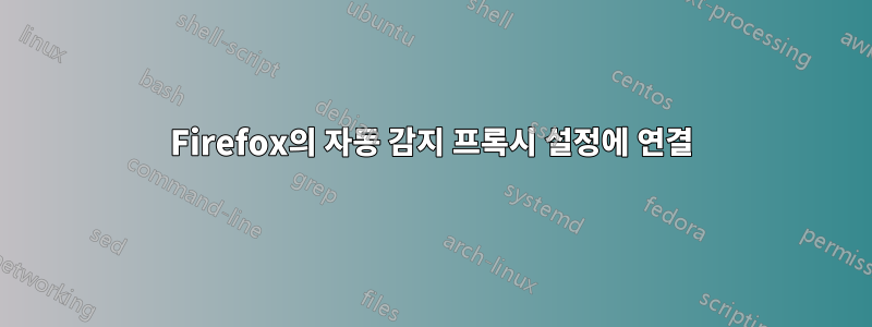 Firefox의 자동 감지 프록시 설정에 연결