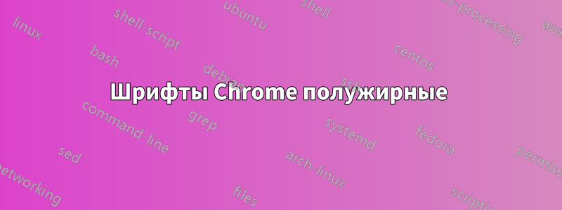 Шрифты Chrome полужирные