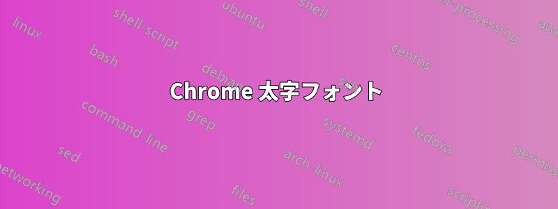 Chrome 太字フォント