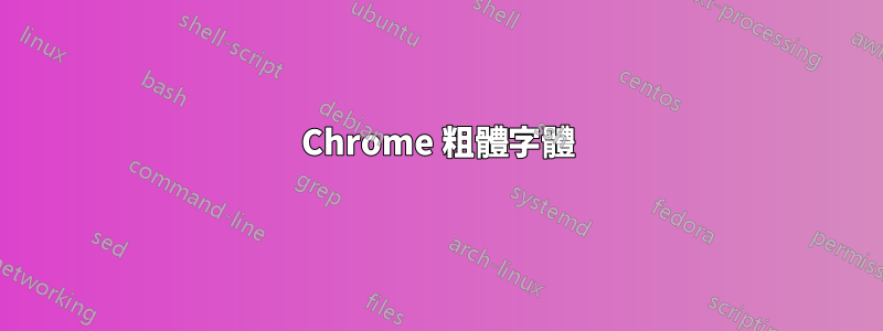 Chrome 粗體字體