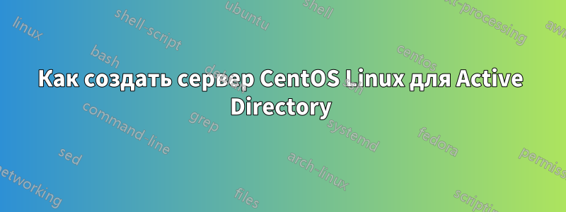 Как создать сервер CentOS Linux для Active Directory