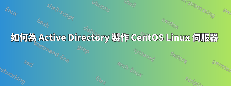 如何為 Active Directory 製作 CentOS Linux 伺服器