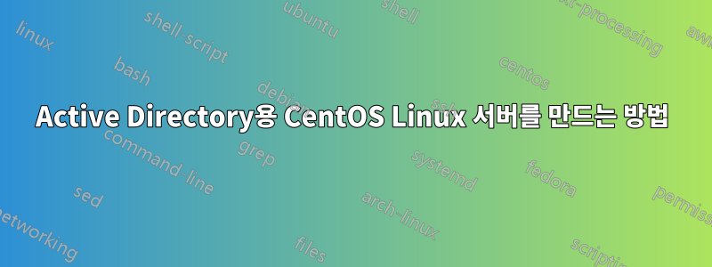 Active Directory용 CentOS Linux 서버를 만드는 방법