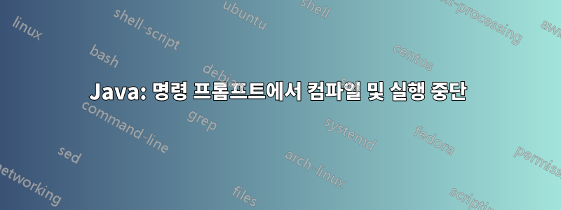 Java: 명령 프롬프트에서 컴파일 및 실행 중단