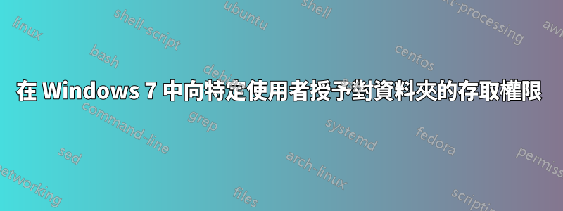 在 Windows 7 中向特定使用者授予對資料夾的存取權限