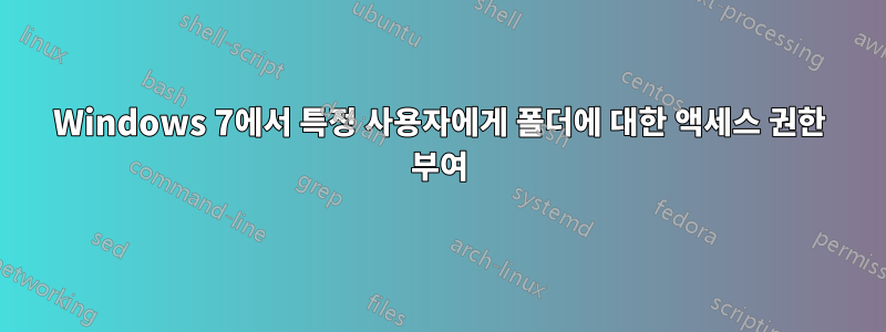 Windows 7에서 특정 사용자에게 폴더에 대한 액세스 권한 부여