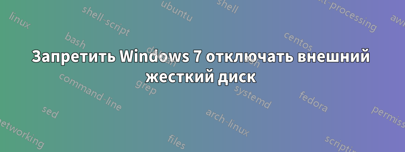 Запретить Windows 7 отключать внешний жесткий диск