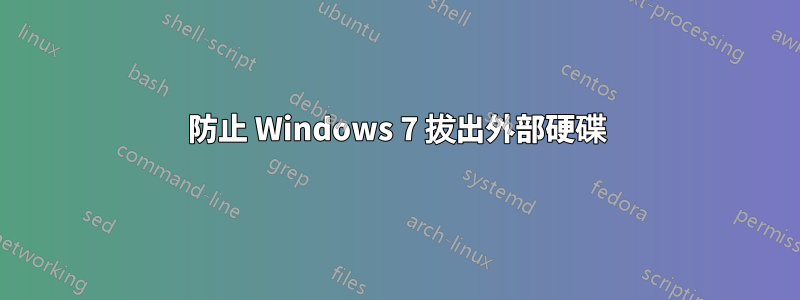 防止 Windows 7 拔出外部硬碟