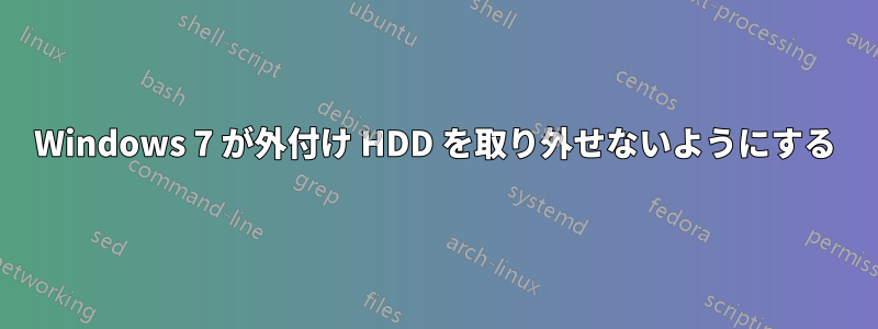 Windows 7 が外付け HDD を取り外せないようにする