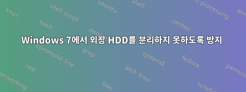 Windows 7에서 외장 HDD를 분리하지 못하도록 방지