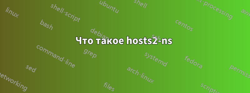 Что такое hosts2-ns