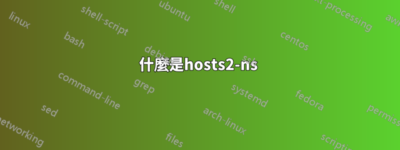 什麼是hosts2-ns