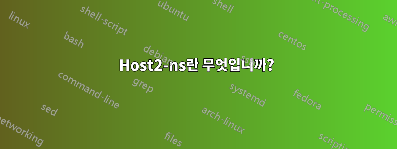 Host2-ns란 무엇입니까?