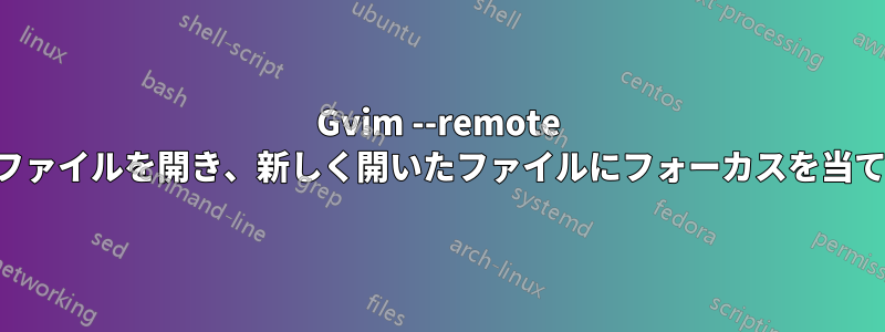 Gvim --remote でファイルを開き、新しく開いたファイルにフォーカスを当てる