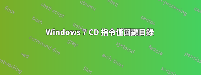 Windows 7 CD 指令僅回顯目錄