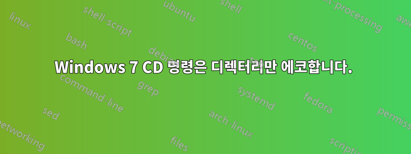 Windows 7 CD 명령은 디렉터리만 에코합니다.