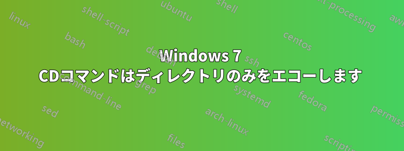 Windows 7 CDコマンドはディレクトリのみをエコーし​​ます