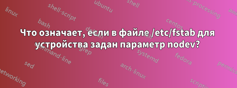 Что означает, если в файле /etc/fstab для устройства задан параметр nodev?