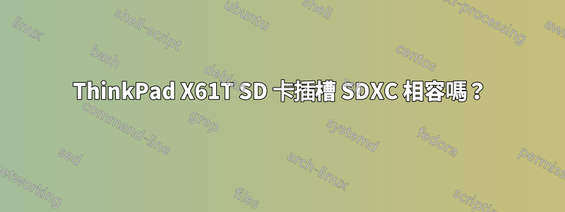 ThinkPad X61T SD 卡插槽 SDXC 相容嗎？