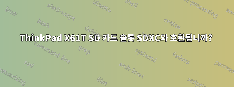 ThinkPad X61T SD 카드 슬롯 SDXC와 호환됩니까?