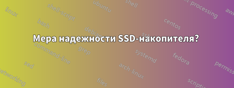 Мера надежности SSD-накопителя?