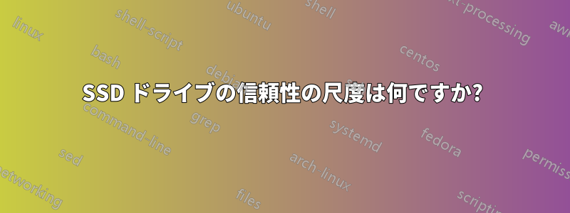 SSD ドライブの信頼性の尺度は何ですか?