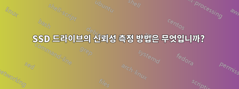 SSD 드라이브의 신뢰성 측정 방법은 무엇입니까?