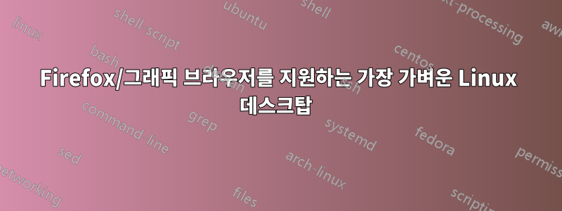 Firefox/그래픽 브라우저를 지원하는 가장 가벼운 Linux 데스크탑 