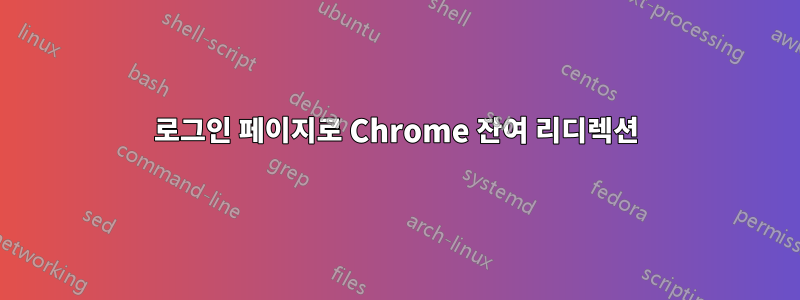 로그인 페이지로 Chrome 잔여 리디렉션