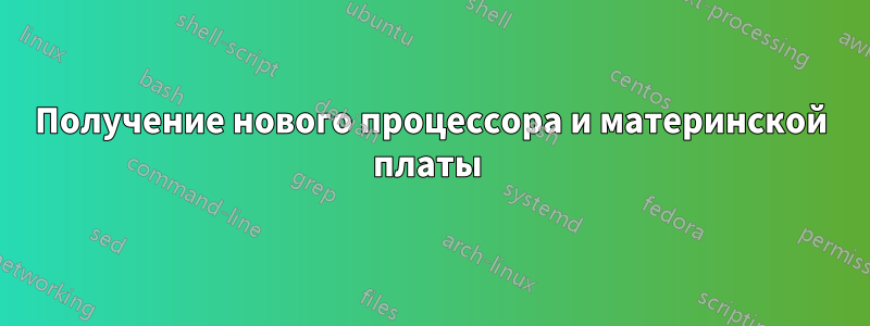 Получение нового процессора и материнской платы 