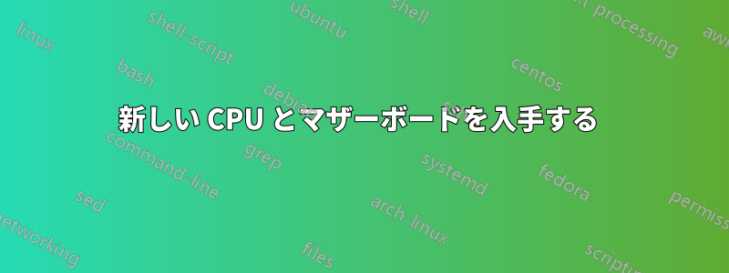 新しい CPU とマザーボードを入手する 