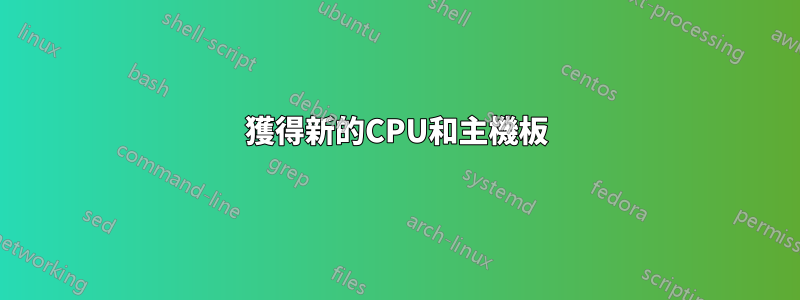 獲得新的CPU和主機板