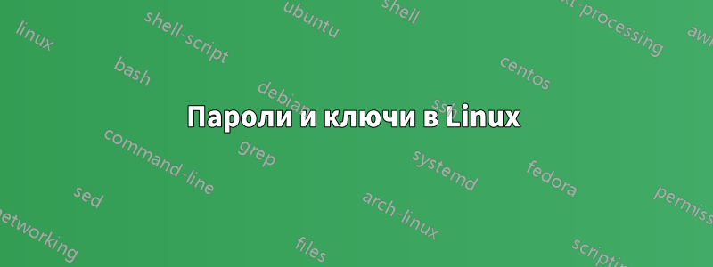 Пароли и ключи в Linux