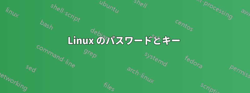 Linux のパスワードとキー