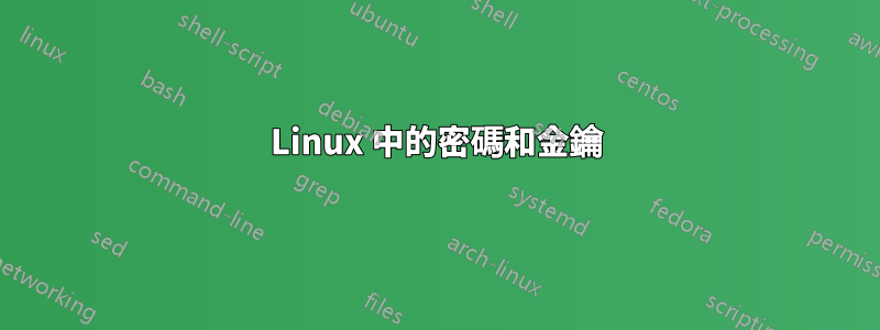 Linux 中的密碼和金鑰