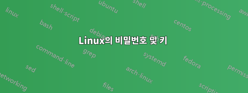 Linux의 비밀번호 및 키