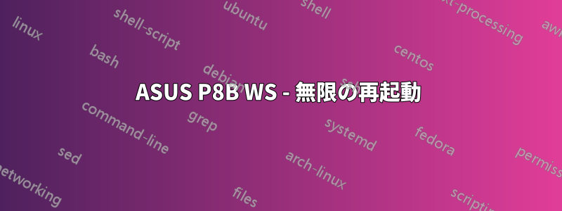 ASUS P8B WS - 無限の再起動