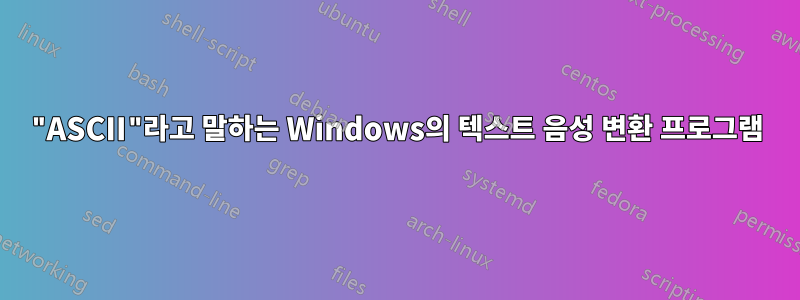 "ASCII"라고 말하는 Windows의 텍스트 음성 변환 프로그램