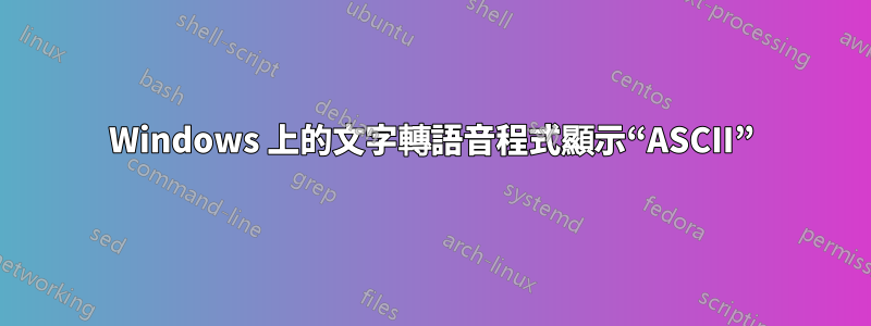 Windows 上的文字轉語音程式顯示“ASCII”