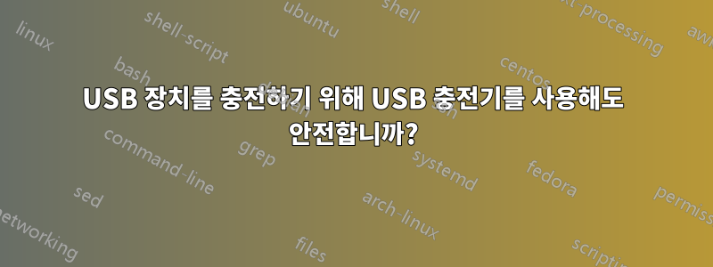 USB 장치를 충전하기 위해 USB 충전기를 사용해도 안전합니까?