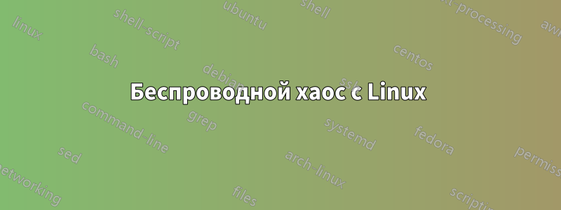 Беспроводной хаос с Linux